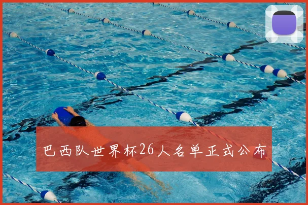 巴西队世界杯26人名单正式公布