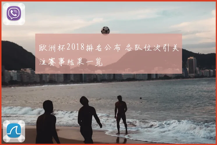 欧洲杯2018排名公布 各队位次引关注赛事结果一览