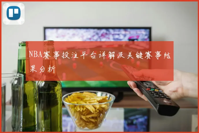 NBA赛事投注平台详解及关键赛事结果分析