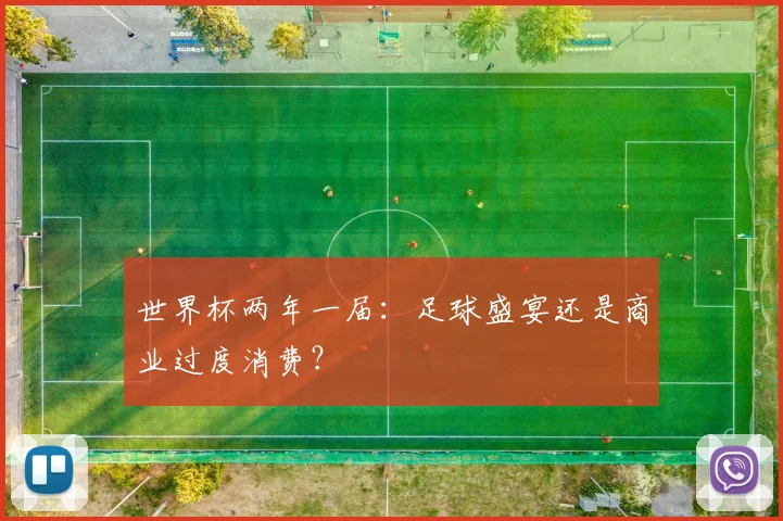 世界杯两年一届：足球盛宴还是商业过度消费？
