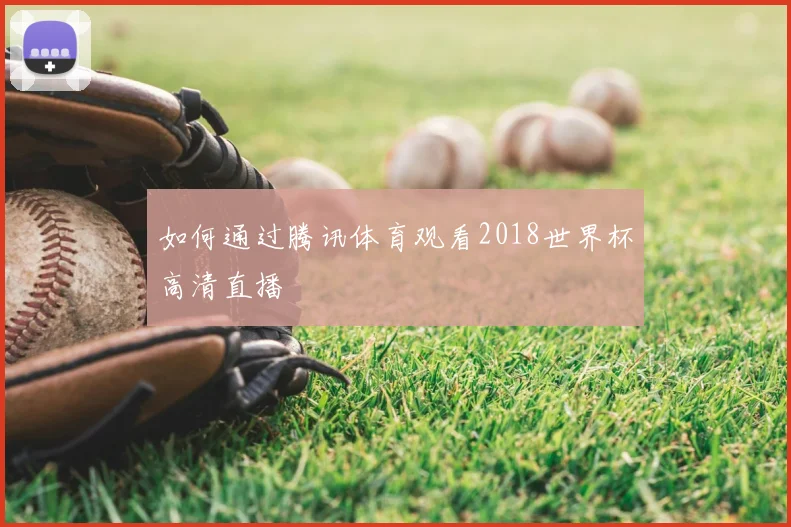 如何通过腾讯体育观看2018世界杯高清直播