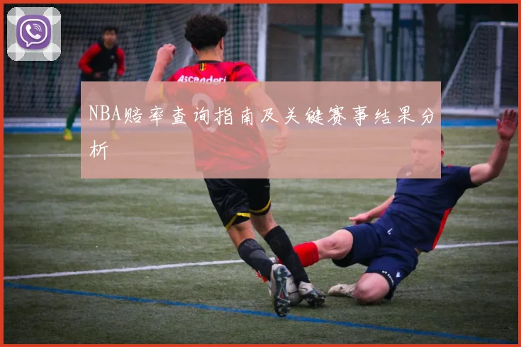 NBA赔率查询指南及关键赛事结果分析