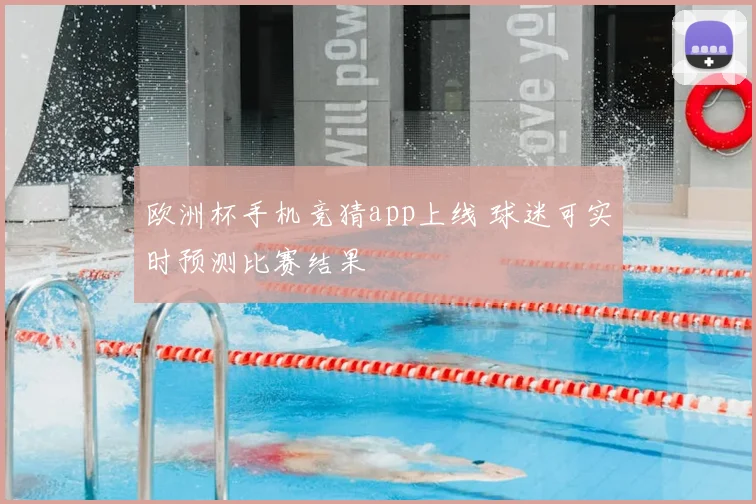 欧洲杯手机竞猜app上线 球迷可实时预测比赛结果
