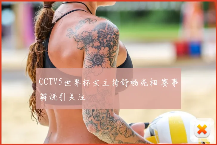 CCTV5世界杯女主持舒畅亮相 赛事解说引关注