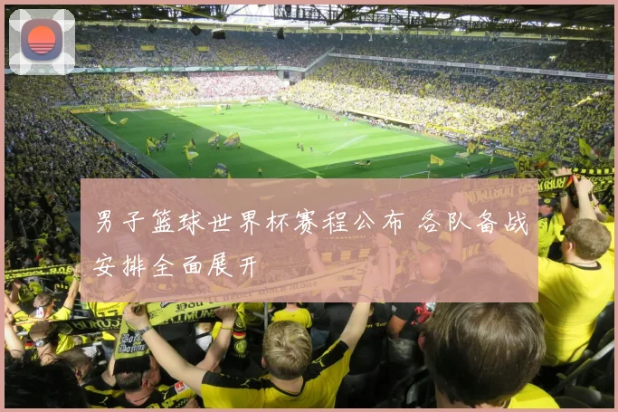 男子篮球世界杯赛程公布 各队备战安排全面展开