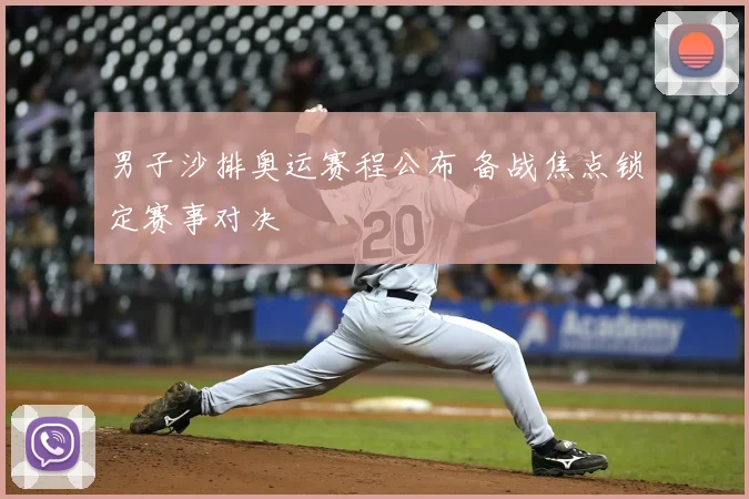 男子沙排奥运赛程公布 备战焦点锁定赛事对决
