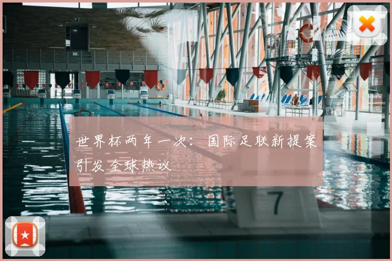 世界杯两年一次：国际足联新提案引发全球热议