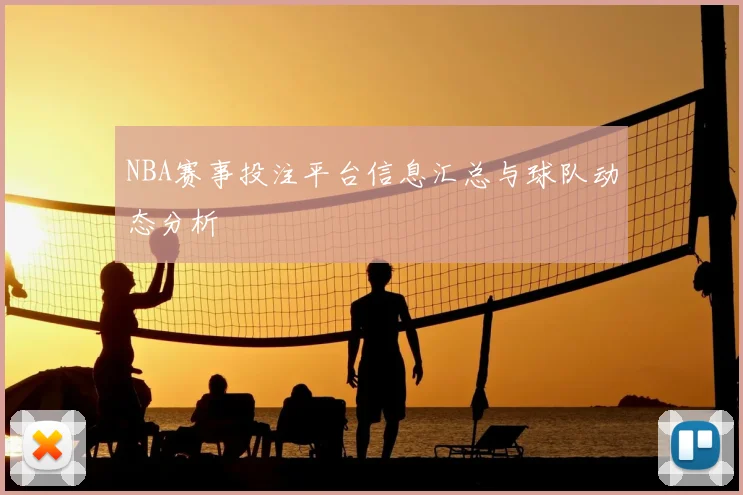 NBA赛事投注平台信息汇总与球队动态分析