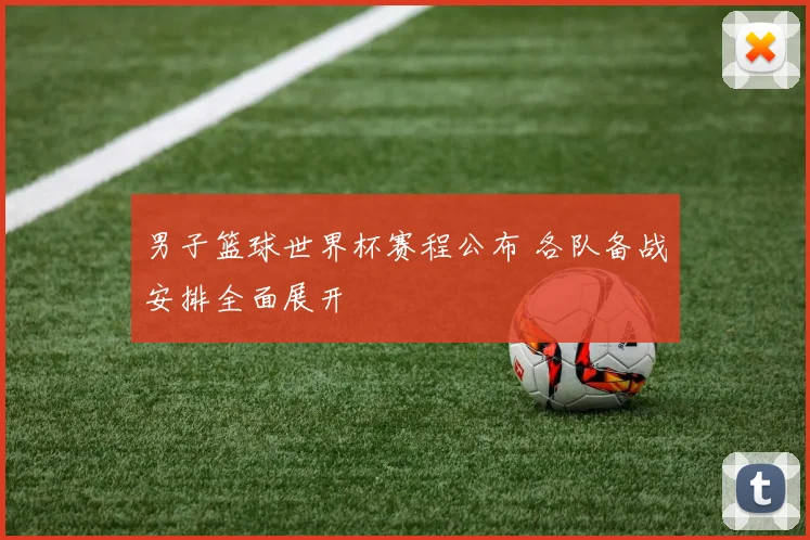 男子篮球世界杯赛程公布 各队备战安排全面展开
