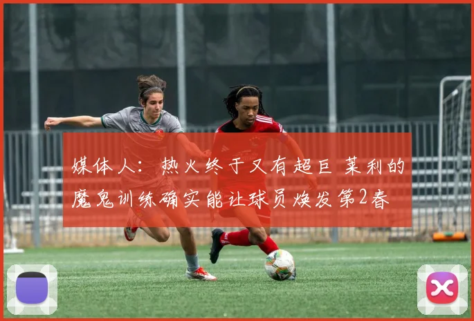 媒体人：热火终于又有超巨 莱利的魔鬼训练确实能让球员焕发第2春