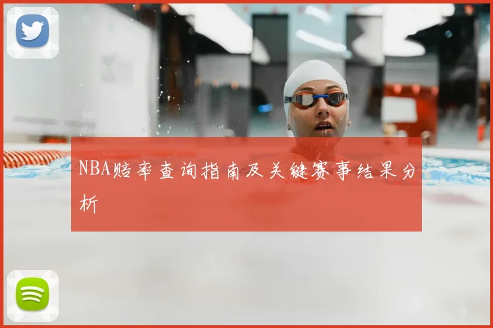 NBA赔率查询指南及关键赛事结果分析