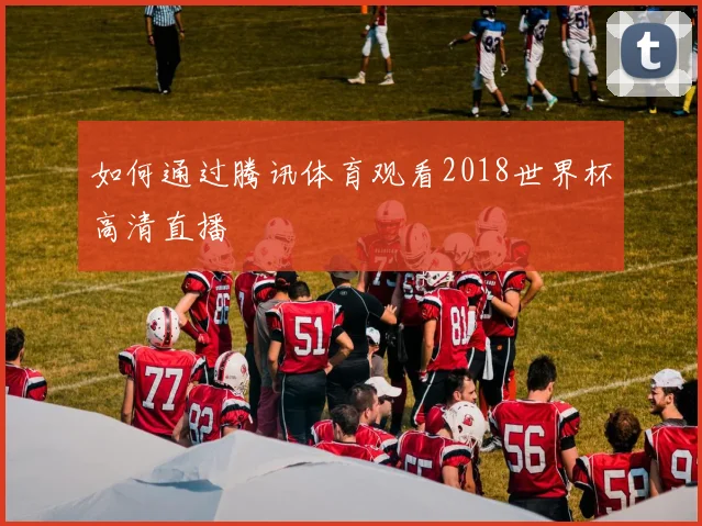 如何通过腾讯体育观看2018世界杯高清直播