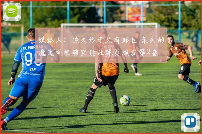 媒体人：热火终于又有超巨 莱利的魔鬼训练确实能让球员焕发第2春