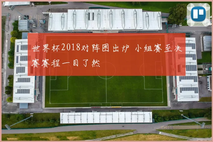 世界杯2018对阵图出炉 小组赛至决赛赛程一目了然