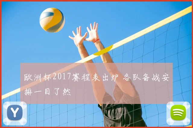 欧洲杯2017赛程表出炉 各队备战安排一目了然