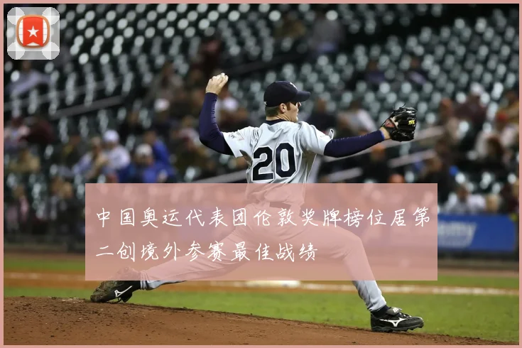 中国奥运代表团伦敦奖牌榜位居第二创境外参赛最佳战绩