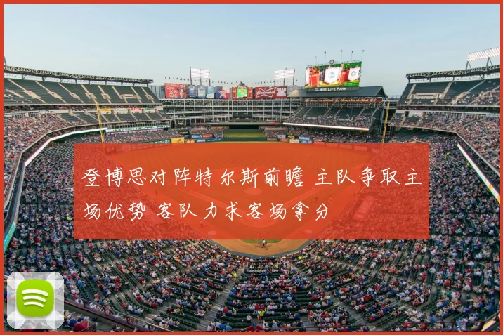 登博思对阵特尔斯前瞻 主队争取主场优势 客队力求客场拿分