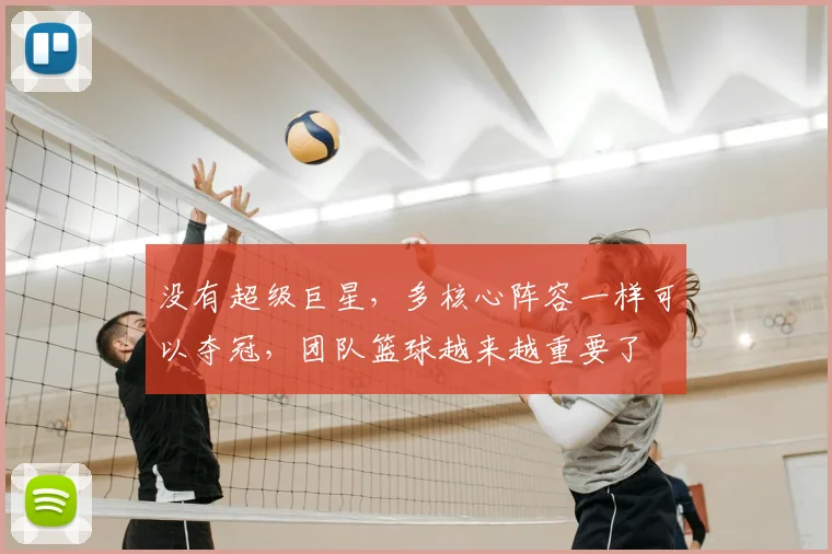没有超级巨星,多核心阵容一样可以夺冠,团队篮球越来越重要了