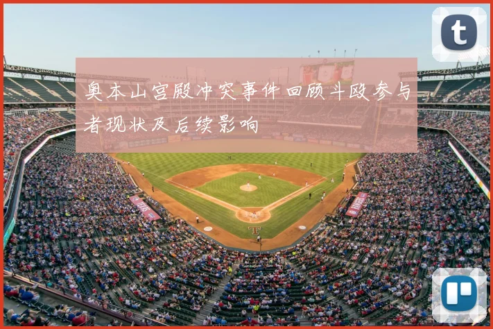 奥本山宫殿冲突事件回顾斗殴参与者现状及后续影响