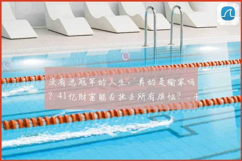 没有总冠军的人生,真的是输家吗?41亿财富能否抹去所有烦恼?_卡梅隆·安东尼_詹姆斯_质疑