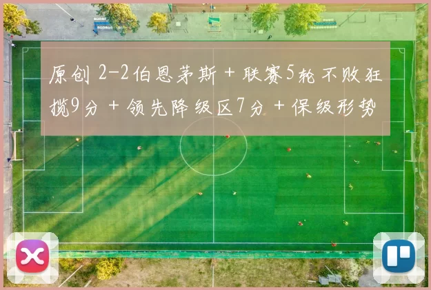 原创 2-2伯恩茅斯＋联赛5轮不败狂揽9分＋领先降级区7分＋保级形势乐观