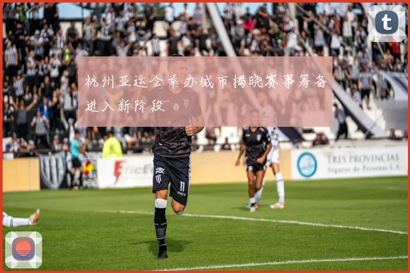 杭州亚运会举办城市揭晓赛事筹备进入新阶段