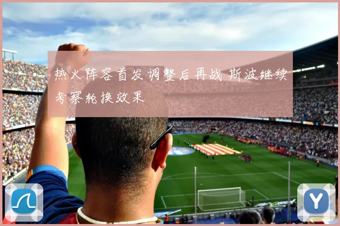 热火阵容首发调整后再战 斯波继续考察轮换效果