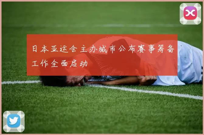 日本亚运会主办城市公布赛事筹备工作全面启动