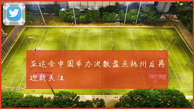 亚运会中国举办次数盘点杭州后再迎新关注