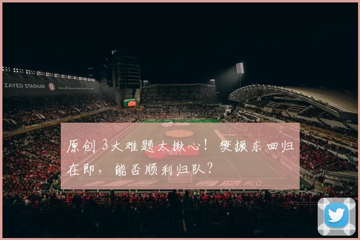 原创 3大难题太揪心!樊振东回归在即,能否顺利归队?