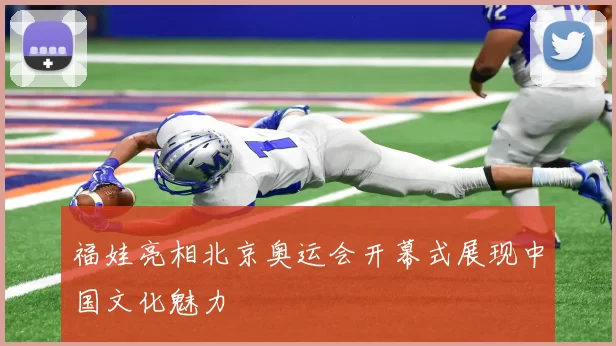 福娃亮相北京奥运会开幕式展现中国文化魅力