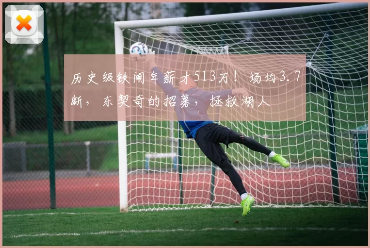 历史级铁闸年薪才513万！场均3.7断，东契奇的招募，拯救湖人