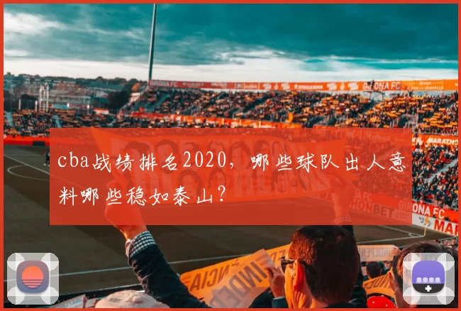 cba战绩排名2020，哪些球队出人意料哪些稳如泰山？