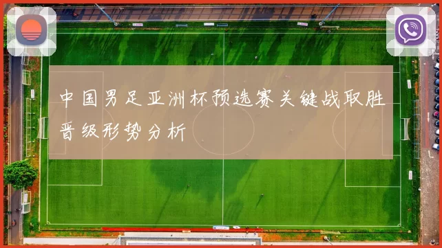 中国男足亚洲杯预选赛关键战取胜晋级形势分析