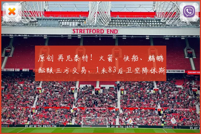 原创 再见泰特！火箭、快船、鹈鹕酝酿三方交易，1米83后卫空降休斯顿