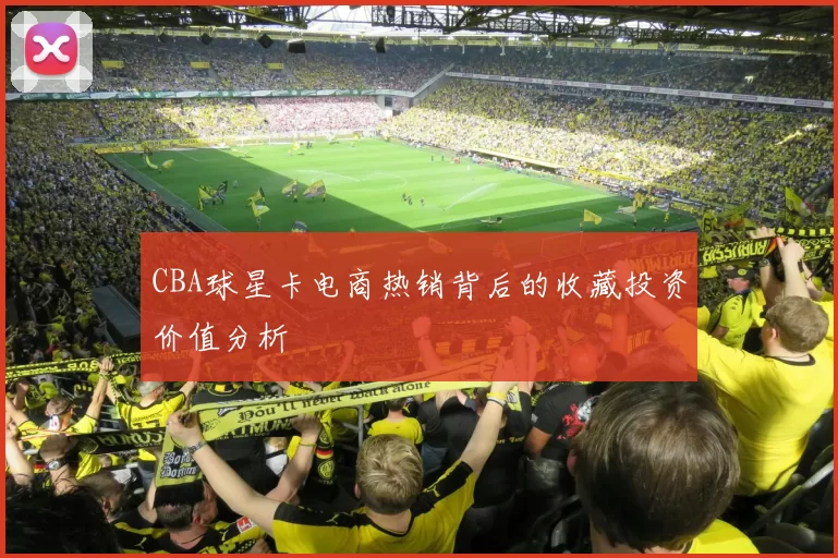 CBA球星卡电商热销背后的收藏投资价值分析