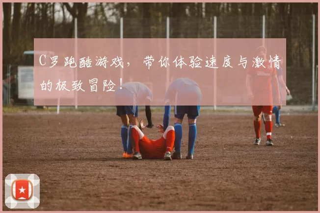 C罗跑酷游戏，带你体验速度与激情的极致冒险！