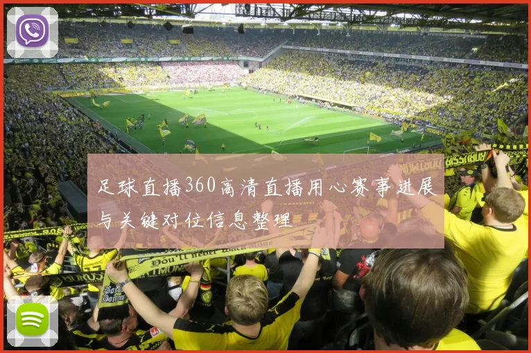足球直播360高清直播用心赛事进展与关键对位信息整理