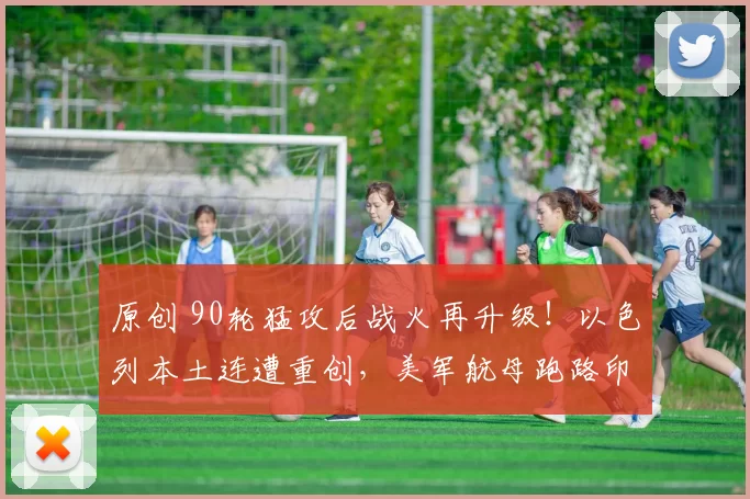 原创 90轮猛攻后战火再升级！以色列本土连遭重创，美军航母跑路印度洋，特朗普恼羞成怒