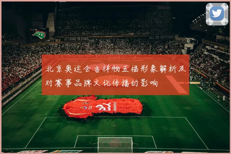 北京奥运会吉祥物五福形象解析及对赛事品牌文化传播的影响